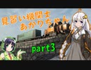【Derail Valley】見習い機関士あかりちゃん part3