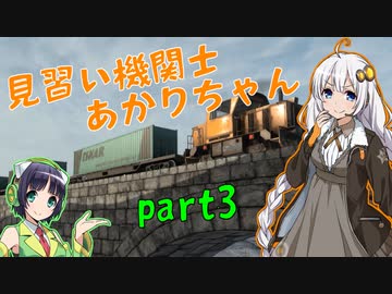 【Derail Valley】見習い機関士あかりちゃん part3