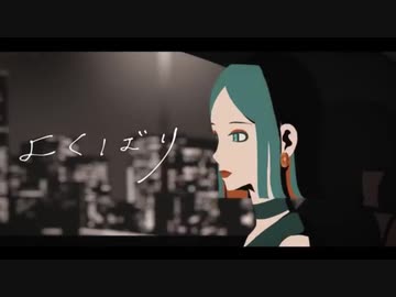 【ひーとま】よくばり　歌ってみた