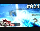 【実況】#024:ゼルダ無双 厄災の黙示録 初見実況プレイ【ハード】