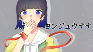ヨンジュウナナ / あいせ。【歌ってみた】