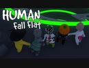 実況を忘れゲームを楽しむグループ実況者【Human Fall Flat#2】