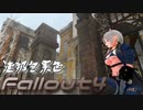 [ゆっくり実況]連邦冬景色 10旅目[Fallout4]