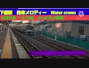 下館駅発車メロディー Water crown