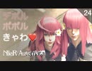 【初見実況】きゃわきゃわ双子モデル、デポルとポポル。【NieR:Automata 3週目】