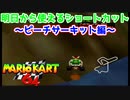 【マリオカート64】明日から使えるショートカット講座！～ピーチサーキット編～