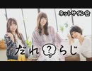 ラジオCD「だれ？らじ」vol.11～18　ネットサイン会 1/12