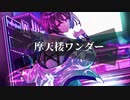 *摩天楼ワンダー　歌ってみた【夢恋】
