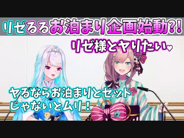 【切り抜き】リゼるる、お泊まりホラー同時視聴の約束をする？！【リゼ・ヘルエスタ 鈴原るる にじさんじ】