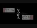 【人力ツイステ】疑ｌ心ｌ暗ｌ鬼【ルーク・トレイ】