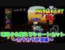 【マリオカート64】明日から使えるショートカット講座！～カラカラ砂漠編～