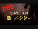 【DBD】シェルター・ウッズ（敵はドクター)