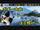 大佐、浦添市亀瀬の海でゴミ拾い　ボギー大佐の言いたい放題　2021年01月16日　21時頃　放送分