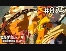【実況】#025:ゼルダ無双 厄災の黙示録 初見実況プレイ★【ベリーハード】