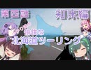 【VOICEROID車載】2020年初夏 ゆかり達の愉快な北海道ツーリング 第４話　知床編