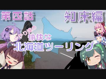 【VOICEROID車載】2020年初夏 ゆかり達の愉快な北海道ツーリング 第４話　知床編