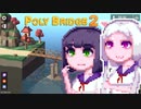 【PolyBridge2】イカタコぽりぶり２#20