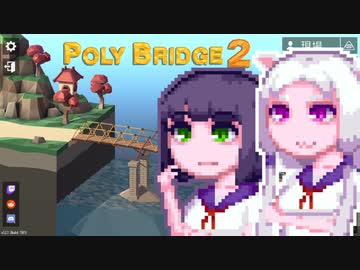 【PolyBridge2】イカタコぽりぶり２#20