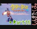 100％完全攻略 ふたりで【クラッシュバンディクー4】実況プレイPart16