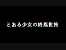 とある少女の終焉世旅 OP