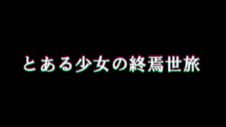 とある少女の終焉世旅 OP