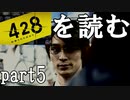 【実況】428～封鎖された渋谷で～を読むpart5
