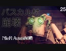 【初見実況】パスカル村の崩壊 ~ A2さん、ありがとうございます。 ~【NieR:Automata 3週目】