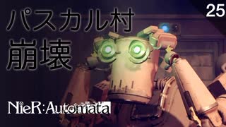 【初見実況】パスカル村の崩壊 ~ A2さん、ありがとうございます。 ~【NieR:Automata 3週目】