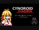 【CYNOROID GAIDEN】ハンドガンとブレードだけで地獄散歩 part1（VOICEROID実況）