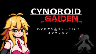 【CYNOROID GAIDEN】ハンドガンとブレードだけで地獄散歩 part1（VOICEROID実況）