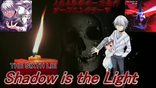 寝る厨のセラピーソング「Shadow is the Light/とある科学の一方通行より」