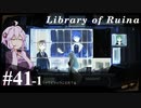 【Library of Ruina】ゆかりさんのぽんこつ図書館 #41-1【VOICEROID実況】