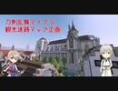 【告知】刀剣乱舞マイクラ観光迷路マップ企画