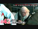 【実況】メタルギアソリッドV ザ・ファントム・ペインで遊んじゃうどー！ Part42