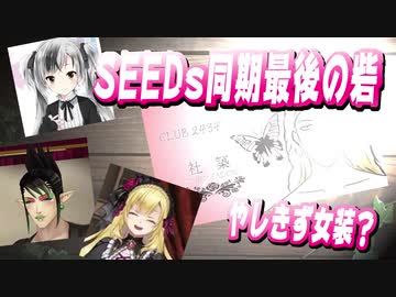 同期（SEEDs１期生)が女装だらけになり最後の砦になった社築とさらに追い込む夜見と椎名【社築/夜見れな/椎名唯華/にじさんじ/切り抜き】