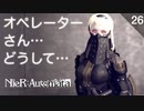 【初見実況】復活の21O【NieR:Automata 3週目】