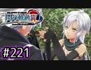 #221 軌跡好きの【閃の軌跡Ⅳ】実況だよ
