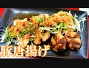 【料理】豚から揚げのネギだく生姜ぽん酢 #158