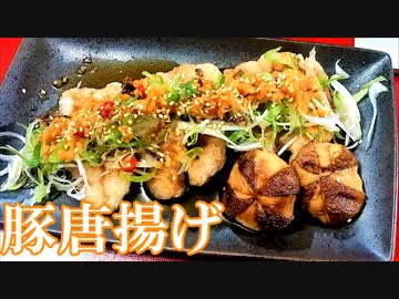 【料理】豚から揚げのネギだく生姜ぽん酢 #158
