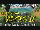 【ルーンファクトリー4スペシャル】とりがら実況プレイ part8 (1年目春21_22日目)