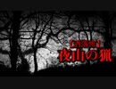 【洒落怖】夜山の猟