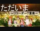 ただいま【リコーダー7重奏】