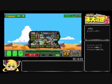 サバクのネズミ団！改。RTA　05:18:18（part11/11）