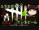【Dead by Daylight】ふろむだすくてぃるどーん #15【ゆっくり実況】