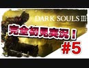 【ダークソウル】マップ迷子でゲーム詰み！？　完全初見実況＃5【DARK SOULS III】