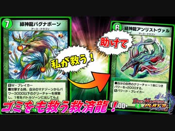 【デュエプレ】全てを救う救済龍バグナボーンの救済コンボを食らえッ！【アンリストヴァル救済】