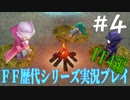 ファイナルファンタジー歴代シリーズを実況プレイ‐FF4編‐【4】