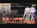 【Outward】ゆづきずがハルマッタンを観光するそうです【紲星あかり&結月ゆかり実況】