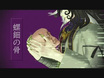【Fate/MMD】螺鈿の骨【リンボ/蘆屋道満】