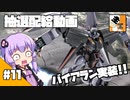 #11 【ガチャ動画】結月ゆかりと東北きりたんの『バトオペ2の抽選配給』